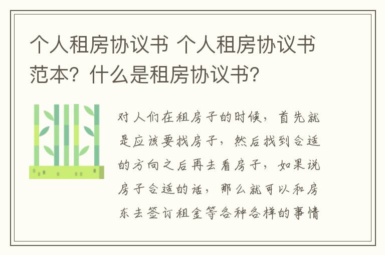 個人租房協(xié)議書 個人租房協(xié)議書范本？什么是租房協(xié)議書？