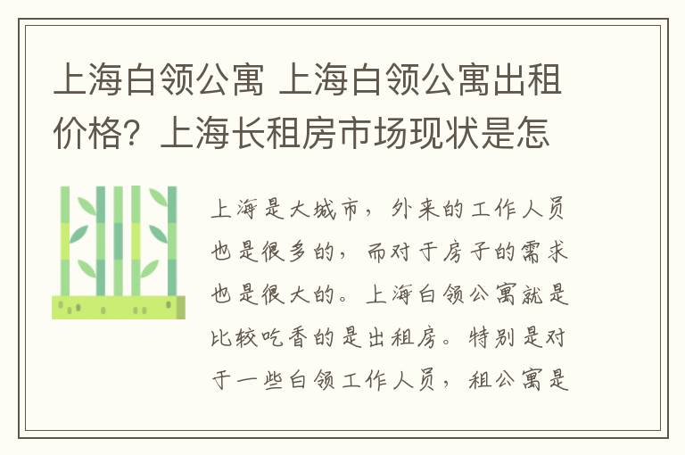 上海白領(lǐng)公寓 上海白領(lǐng)公寓出租價格？上海長租房市場現(xiàn)狀是怎樣？