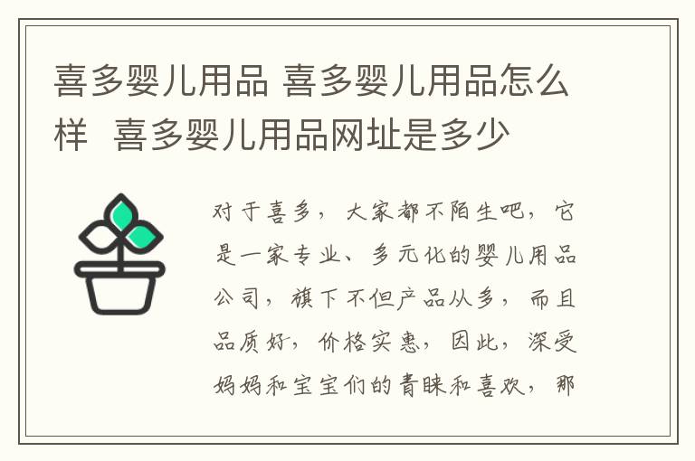 喜多嬰兒用品 喜多嬰兒用品怎么樣 喜多嬰兒用品網(wǎng)址是多少