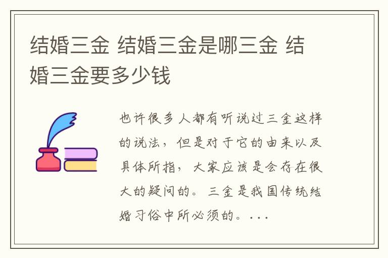 結(jié)婚三金 結(jié)婚三金是哪三金 結(jié)婚三金要多少錢