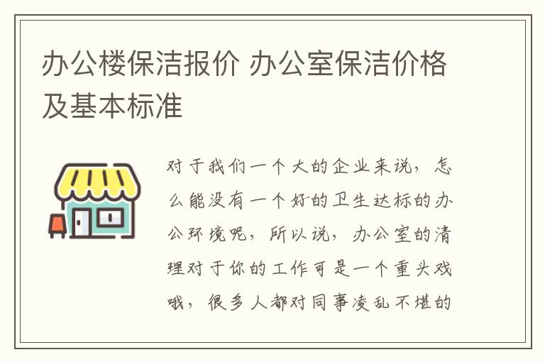 辦公樓保潔報價 辦公室保潔價格及基本標(biāo)準(zhǔn)