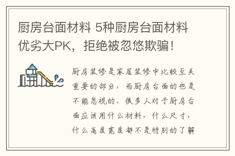 廚房臺面材料 5種廚房臺面材料優(yōu)劣大PK，拒絕被忽悠欺騙！