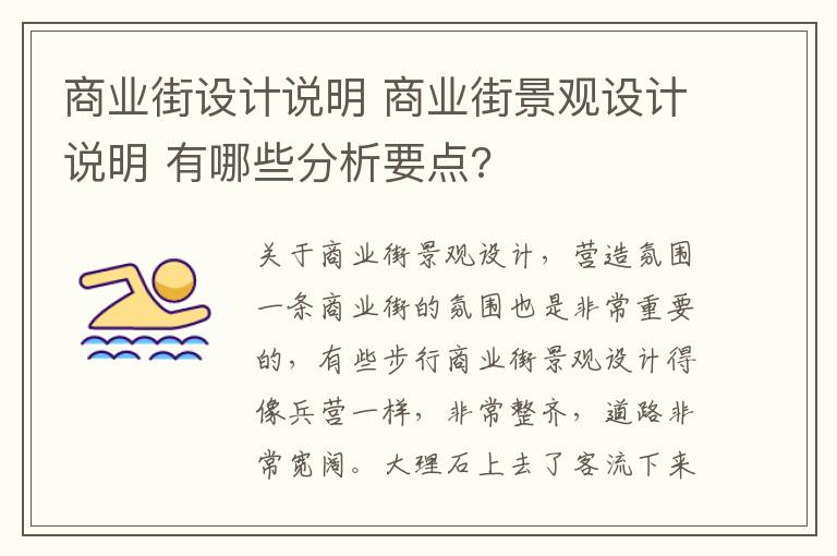 商業(yè)街設(shè)計說明 商業(yè)街景觀設(shè)計說明 有哪些分析要點(diǎn)?