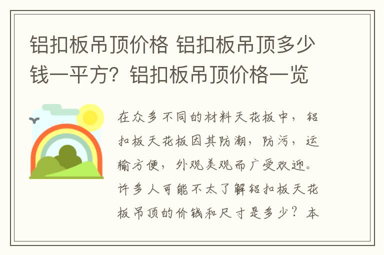 鋁扣板吊頂價(jià)格 鋁扣板吊頂多少錢一平方？鋁扣板吊頂價(jià)格一覽表