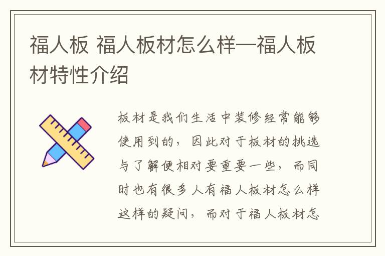 福人板 福人板材怎么樣—福人板材特性介紹