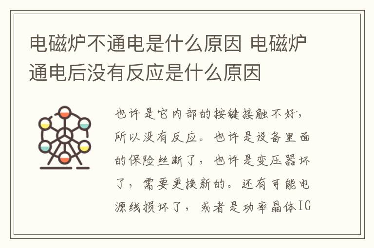 電磁爐不通電是什么原因 電磁爐通電后沒有反應(yīng)是什么原因