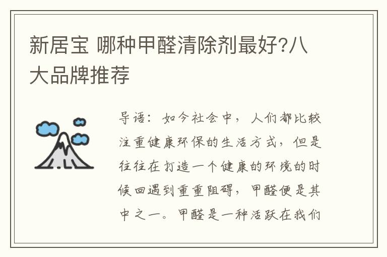 新居寶 哪種甲醛清除劑最好?八大品牌推薦