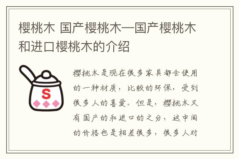 櫻桃木 國(guó)產(chǎn)櫻桃木—國(guó)產(chǎn)櫻桃木和進(jìn)口櫻桃木的介紹