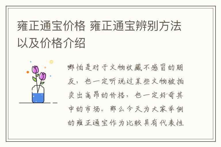 雍正通寶價格 雍正通寶辨別方法以及價格介紹