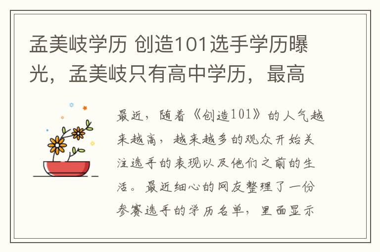 孟美岐學歷 創(chuàng)造101選手學歷曝光，孟美岐只有高中學歷，最高學歷竟是她