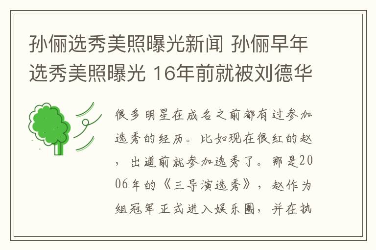 孫儷選秀美照曝光新聞 孫儷早年選秀美照曝光 16年前就被劉德華“看上”了