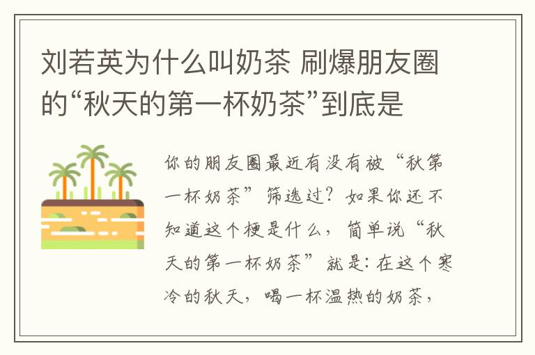 劉若英為什么叫奶茶 刷爆朋友圈的“秋天的第一杯奶茶”到底是什么梗？