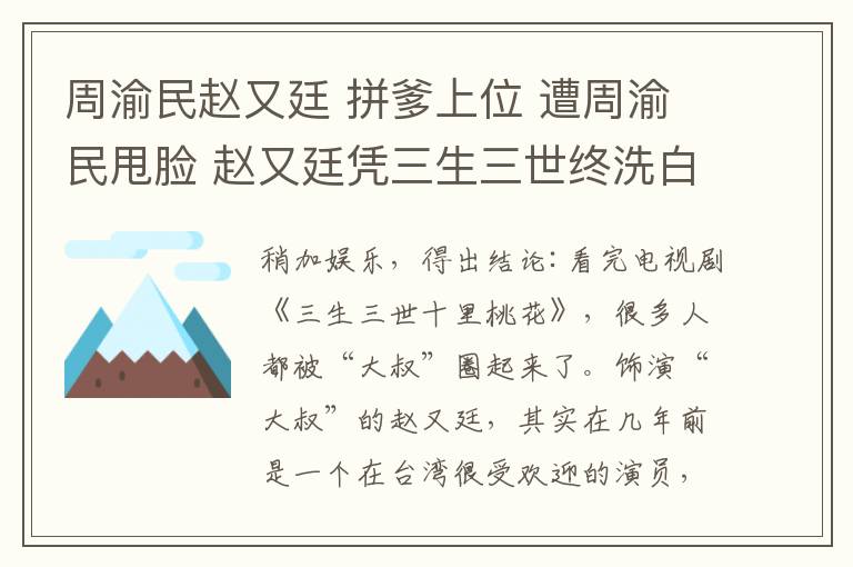 周渝民趙又廷 拼爹上位 遭周渝民甩臉 趙又廷憑三生三世終洗白?