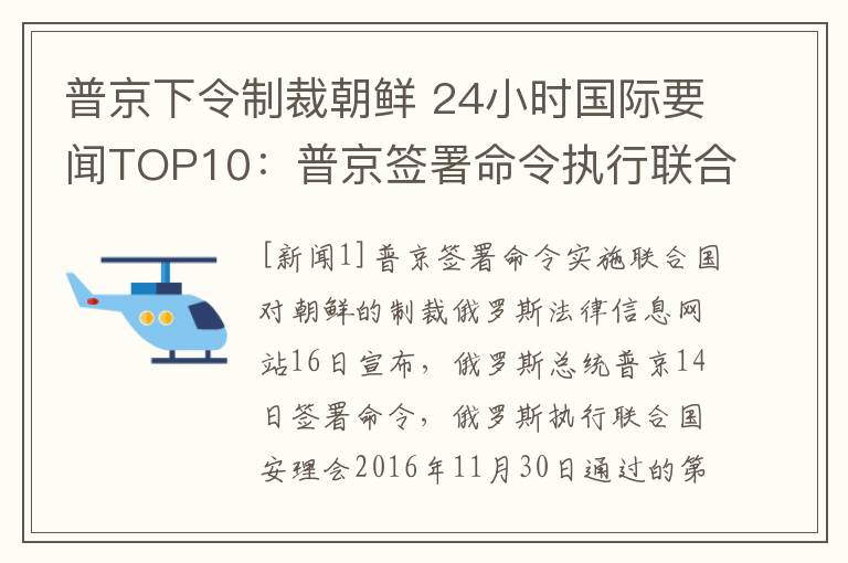 普京下令制裁朝鮮 24小時(shí)國際要聞TOP10：普京簽署命令執(zhí)行聯(lián)合國制裁朝鮮決議