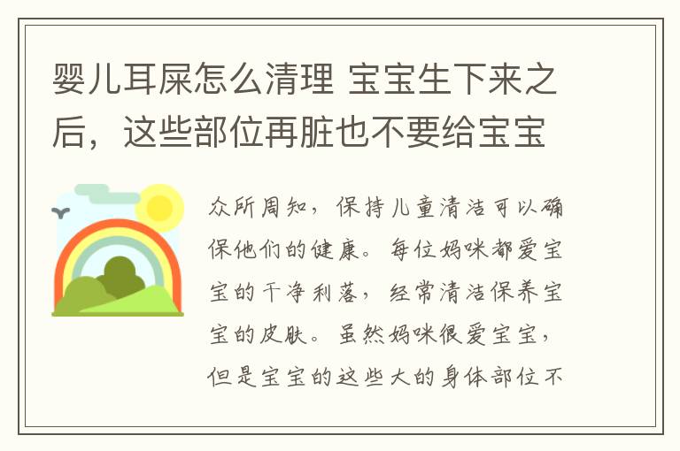 嬰兒耳屎怎么清理 寶寶生下來之后，這些部位再臟也不要給寶寶洗！