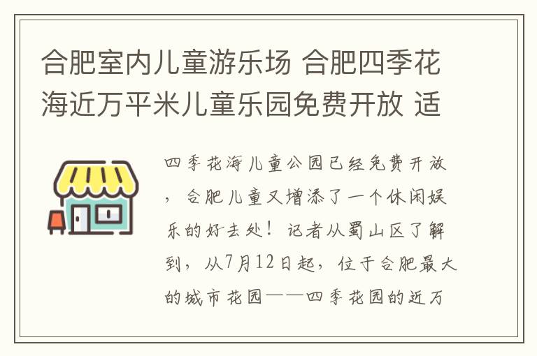 合肥室內(nèi)兒童游樂場(chǎng) 合肥四季花海近萬(wàn)平米兒童樂園免費(fèi)開放 適合3-12歲小朋友玩耍