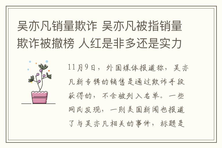 吳亦凡銷量欺詐 吳亦凡被指銷量欺詐被撤榜 人紅是非多還是實(shí)力不濟(jì)？