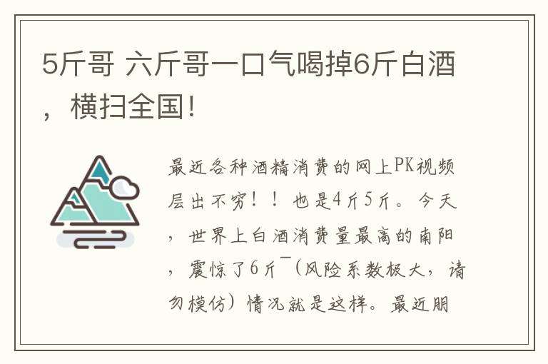 5斤哥 六斤哥一口氣喝掉6斤白酒，橫掃全國(guó)！