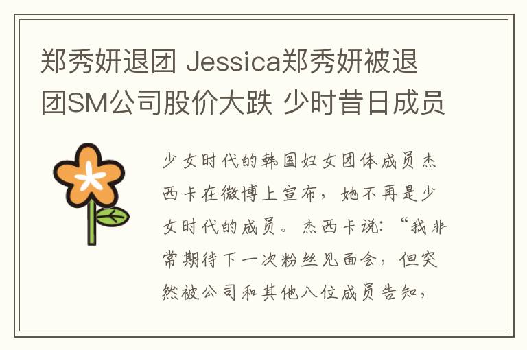 鄭秀妍退團 Jessica鄭秀妍被退團SM公司股價大跌 少時昔日成員合照唏噓