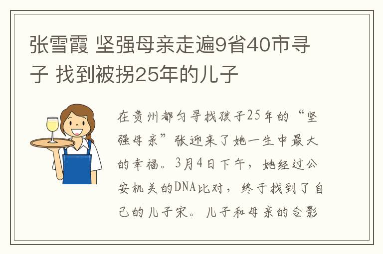 張雪霞 堅(jiān)強(qiáng)母親走遍9省40市尋子 找到被拐25年的兒子