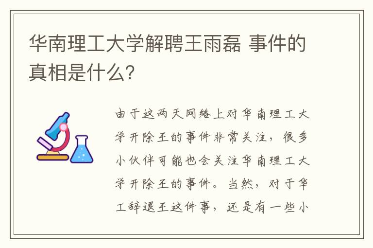 華南理工大學(xué)解聘王雨磊 事件的真相是什么？