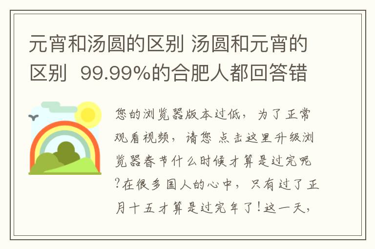 元宵和湯圓的區(qū)別 湯圓和元宵的區(qū)別 99.99%的合肥人都回答錯(cuò)了！