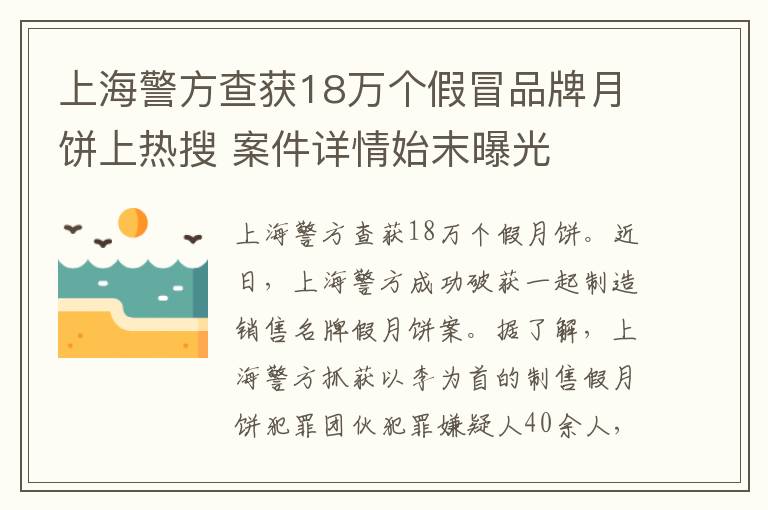 上海警方查獲18萬(wàn)個(gè)假冒品牌月餅上熱搜 案件詳情始末曝光