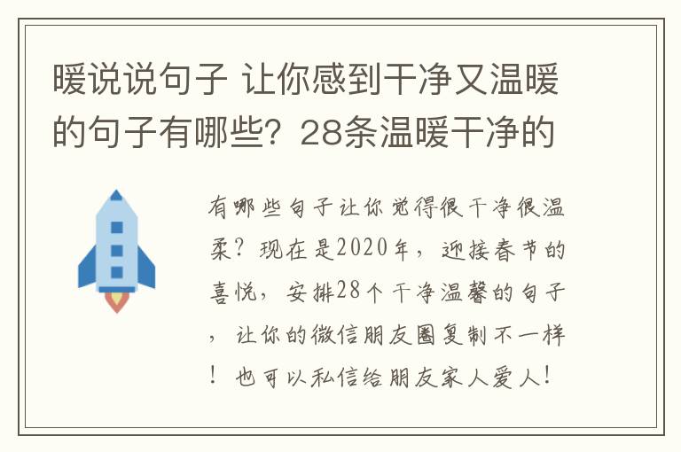 暖說說句子 讓你感到干凈又溫暖的句子有哪些？28條溫暖干凈的句子說說