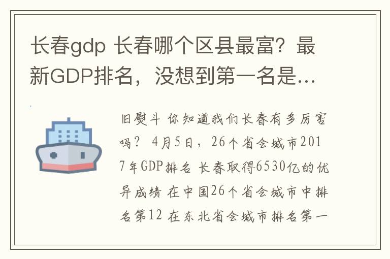 長(zhǎng)春gdp 長(zhǎng)春哪個(gè)區(qū)縣最富？最新GDP排名，沒想到第一名是…