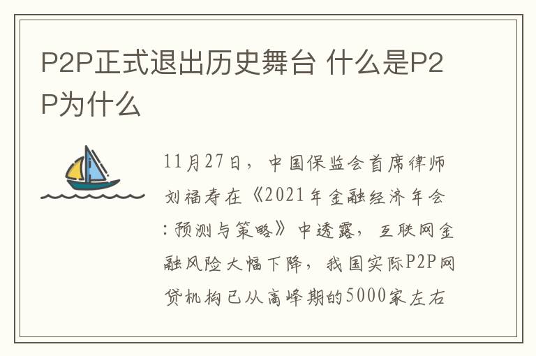 P2P正式退出歷史舞臺 什么是P2P為什么