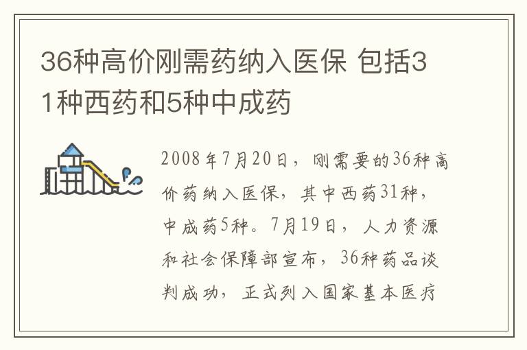 36種高價(jià)剛需藥納入醫(yī)保 包括31種西藥和5種中成藥