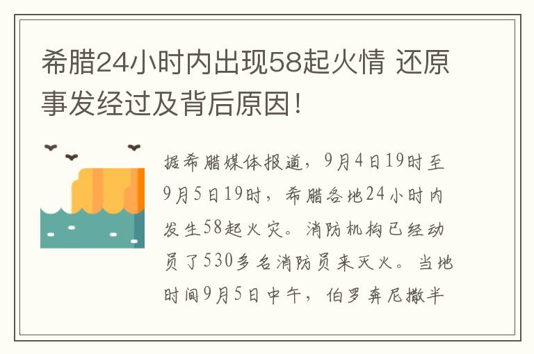 希臘24小時內(nèi)出現(xiàn)58起火情 還原事發(fā)經(jīng)過及背后原因！