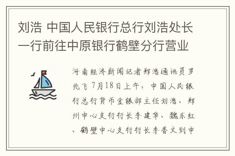 劉浩 中國人民銀行總行劉浩處長一行前往中原銀行鶴壁分行營業(yè)部調(diào)研指導(dǎo)工作