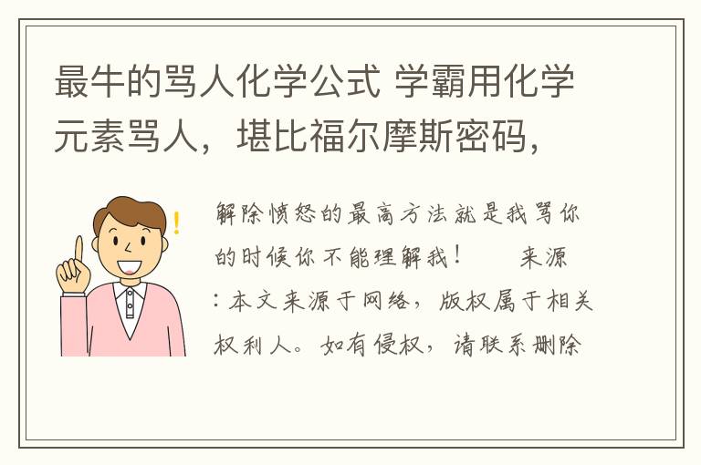 最牛的罵人化學公式 學霸用化學元素罵人，堪比福爾摩斯密碼，一般人聽不懂！