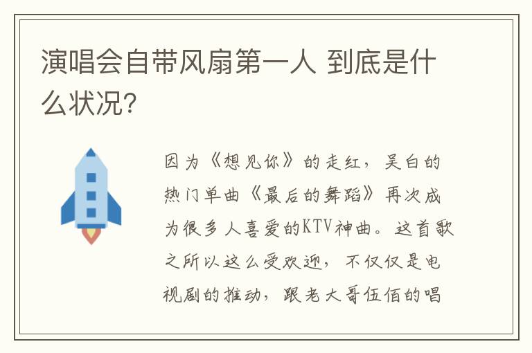 演唱會自帶風(fēng)扇第一人 到底是什么狀況？