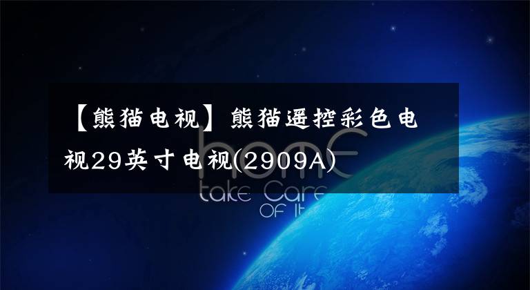 【熊貓電視】熊貓遙控彩色電視29英寸電視(2909A)