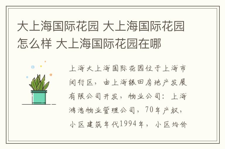 大上海國際花園 大上海國際花園怎么樣 大上海國際花園在哪