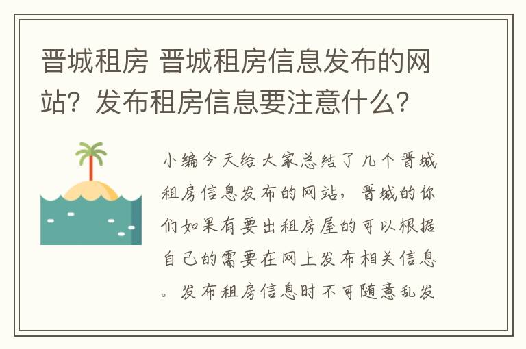 晉城租房 晉城租房信息發(fā)布的網(wǎng)站？發(fā)布租房信息要注意什么？