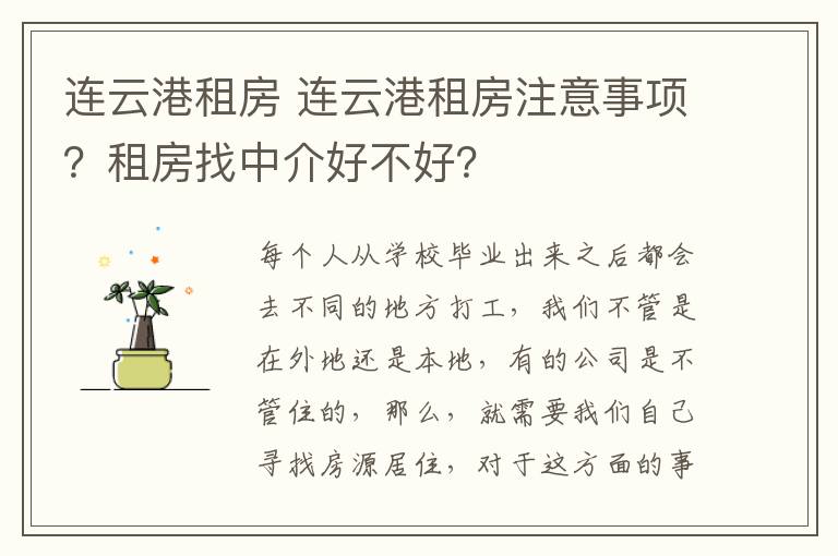 連云港租房 連云港租房注意事項(xiàng)？租房找中介好不好？