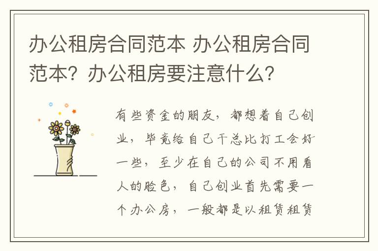 辦公租房合同范本 辦公租房合同范本？辦公租房要注意什么？