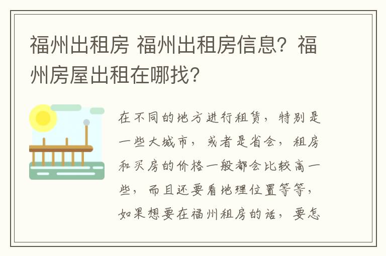 福州出租房 福州出租房信息？福州房屋出租在哪找？