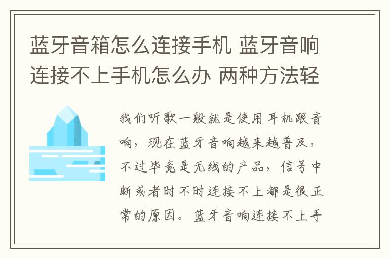 藍牙音箱怎么連接手機 藍牙音響連接不上手機怎么辦 兩種方法輕松解決連接問題