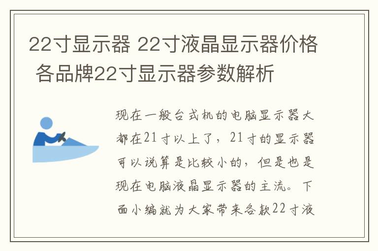 22寸顯示器 22寸液晶顯示器價(jià)格 各品牌22寸顯示器參數(shù)解析