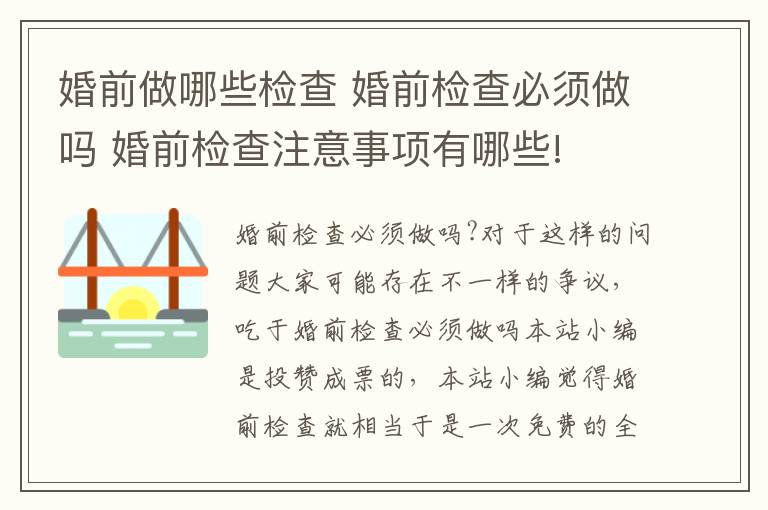 婚前做哪些檢查 婚前檢查必須做嗎 婚前檢查注意事項有哪些!