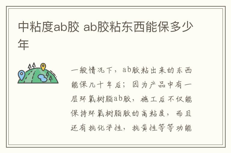 中粘度ab膠 ab膠粘東西能保多少年