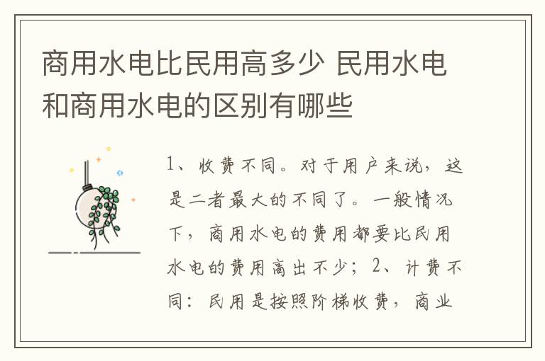 商用水電比民用高多少 民用水電和商用水電的區(qū)別有哪些