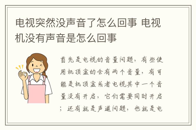 電視突然沒(méi)聲音了怎么回事 電視機(jī)沒(méi)有聲音是怎么回事