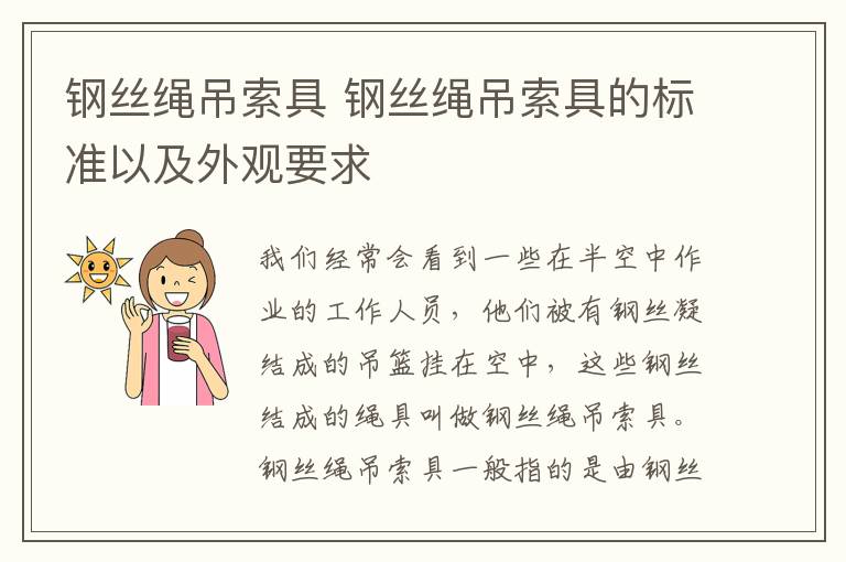 鋼絲繩吊索具 鋼絲繩吊索具的標(biāo)準(zhǔn)以及外觀要求