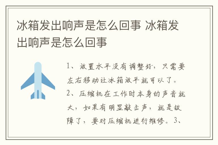 冰箱發(fā)出響聲是怎么回事 冰箱發(fā)出響聲是怎么回事