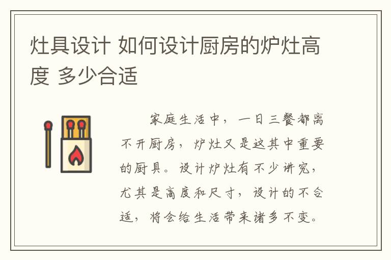 灶具設(shè)計 如何設(shè)計廚房的爐灶高度 多少合適